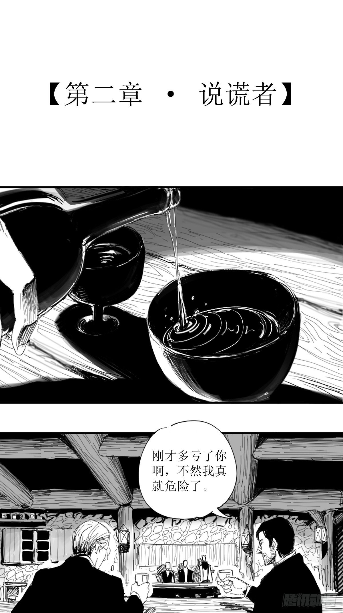 第二章 说谎者