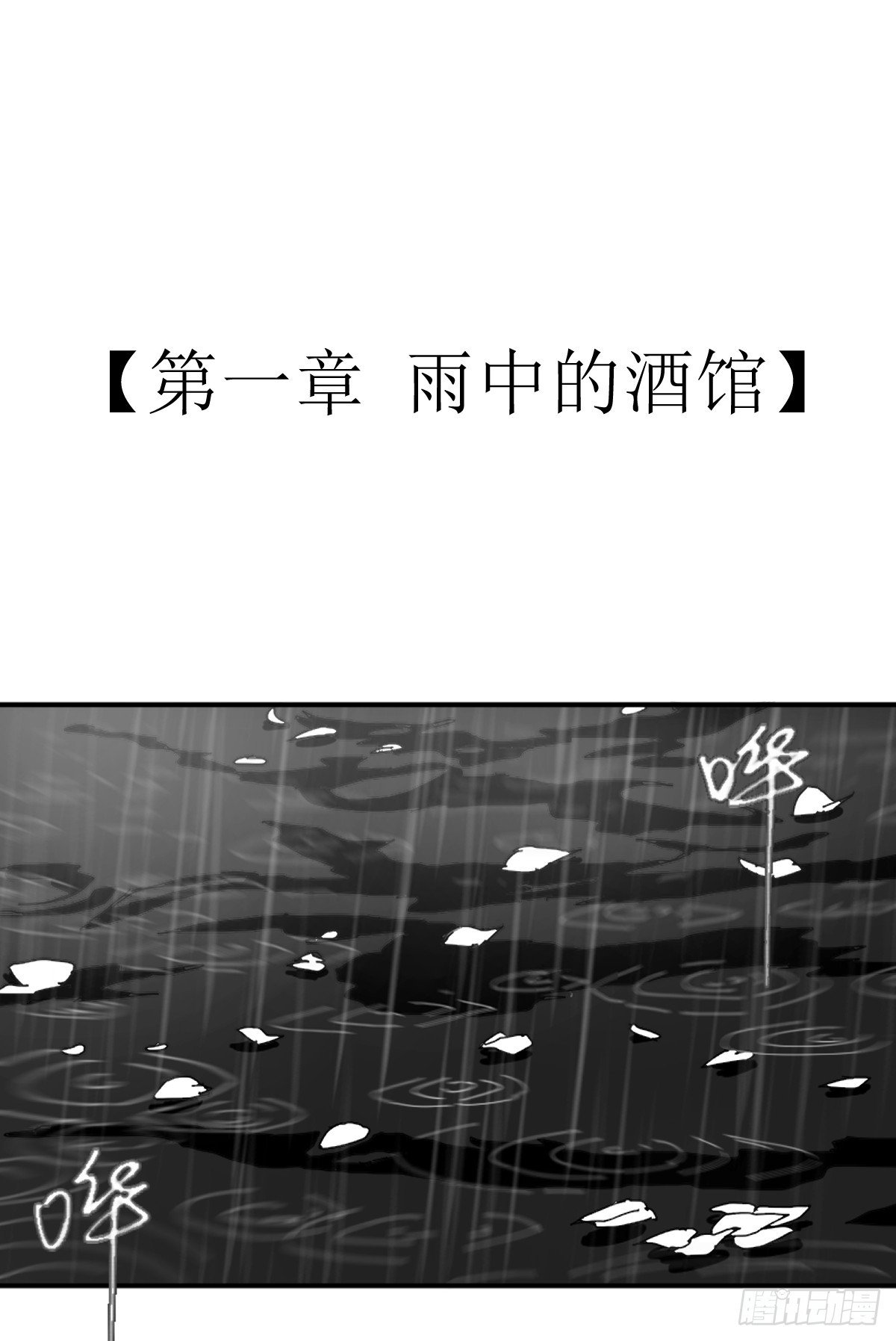 第一章 雨中的酒馆