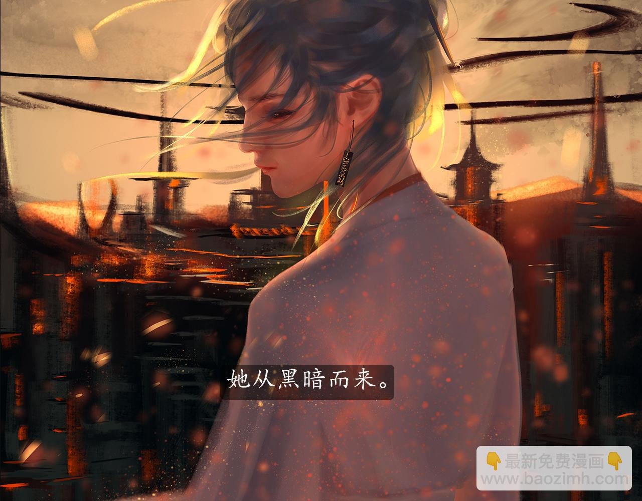 她从黑暗而来