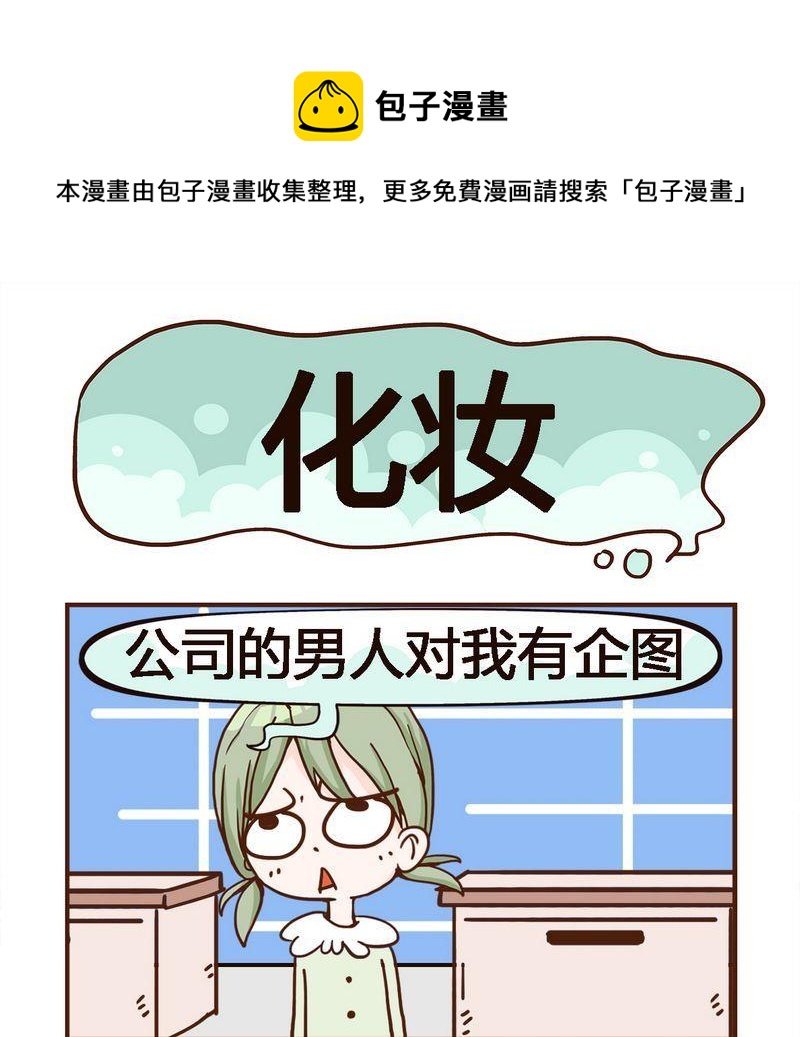 2 化妆