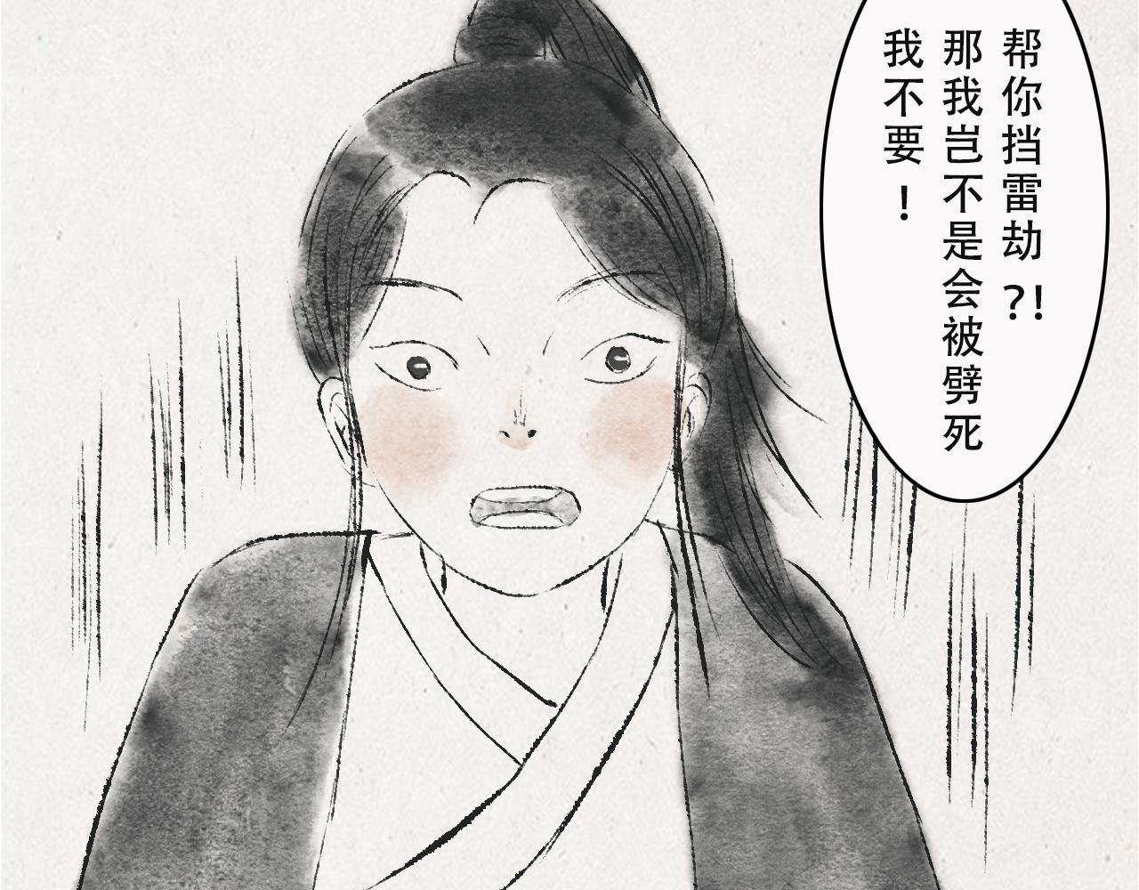 替你挡雷劫？连夜逃走！