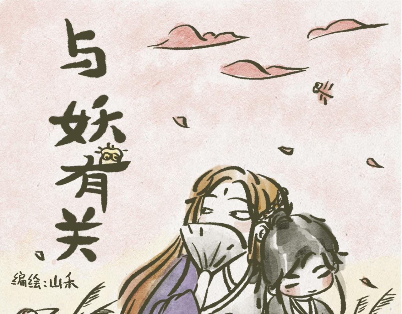 用小妖换个包子钱
