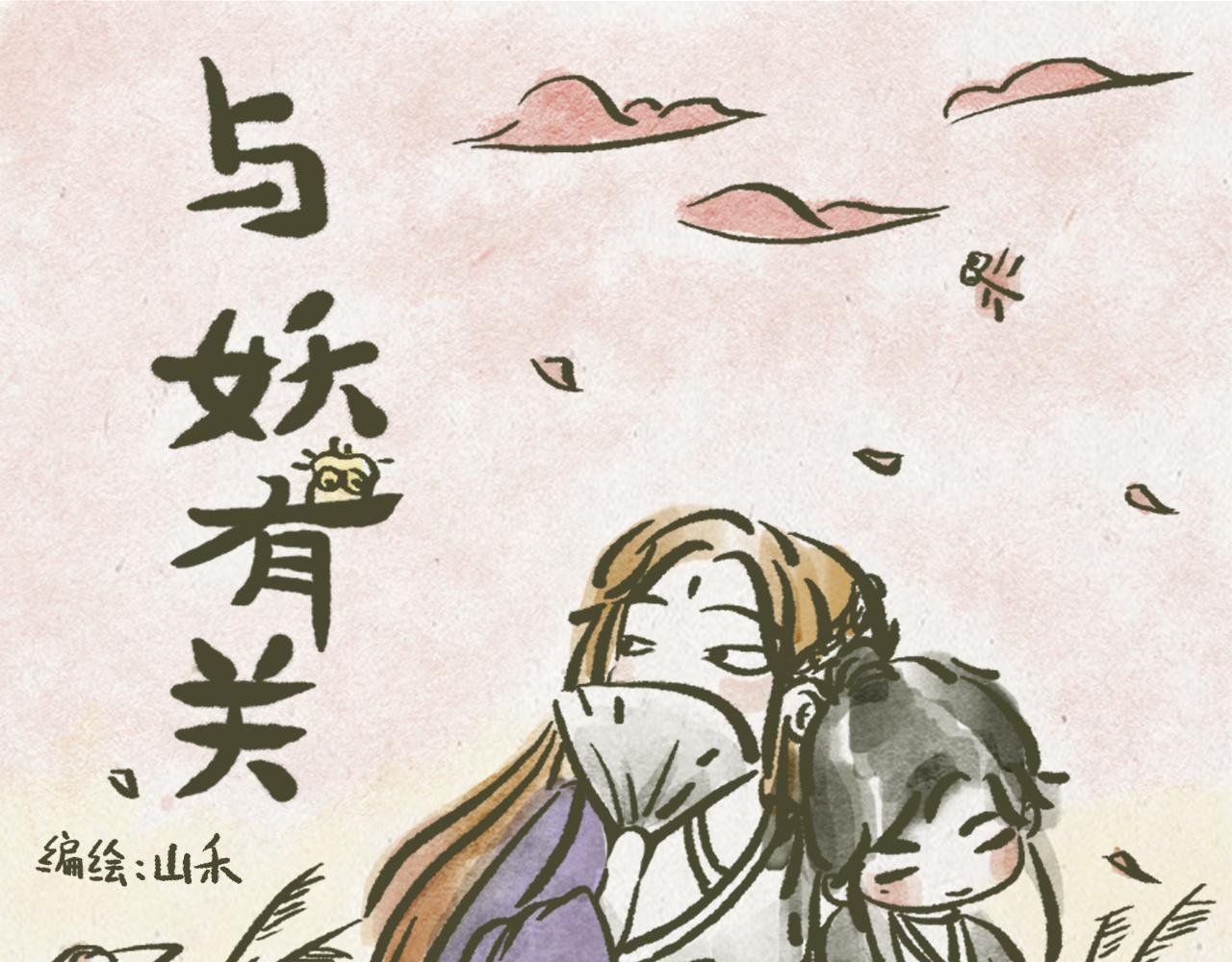 关于欺负的小妖找上门来这件事