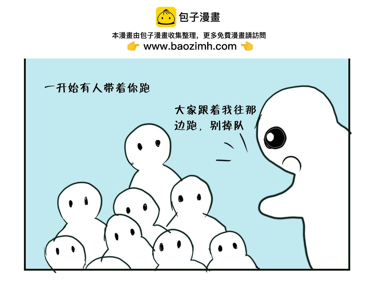 人生像长跑