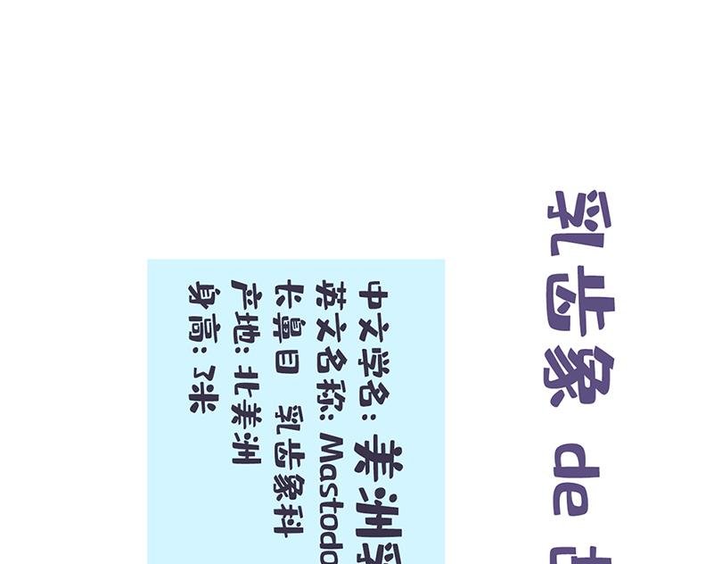 乳齿象的故事（下）