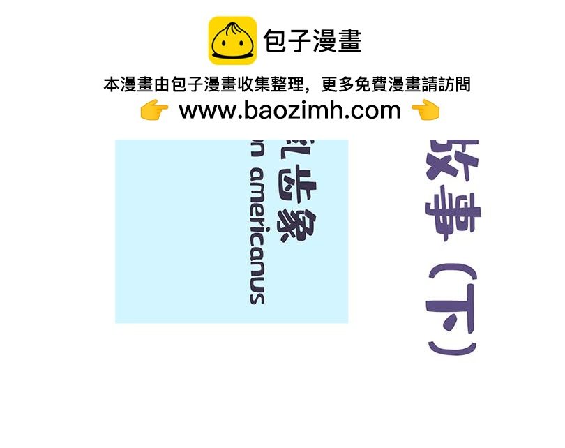 乳齿象的故事（下）