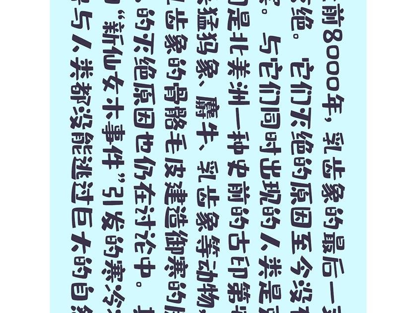 乳齿象的故事（下）