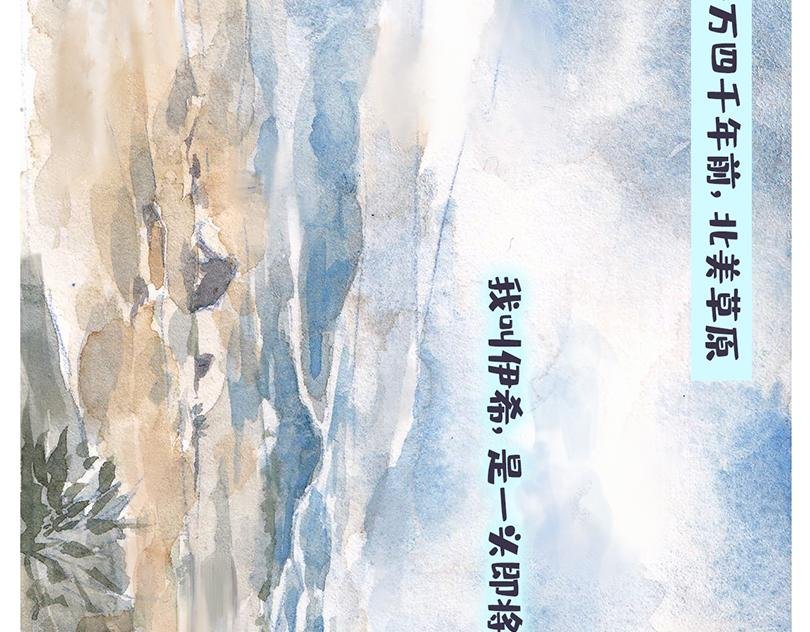乳齿象的故事（上）