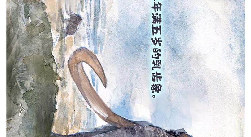 乳齿象的故事（上）