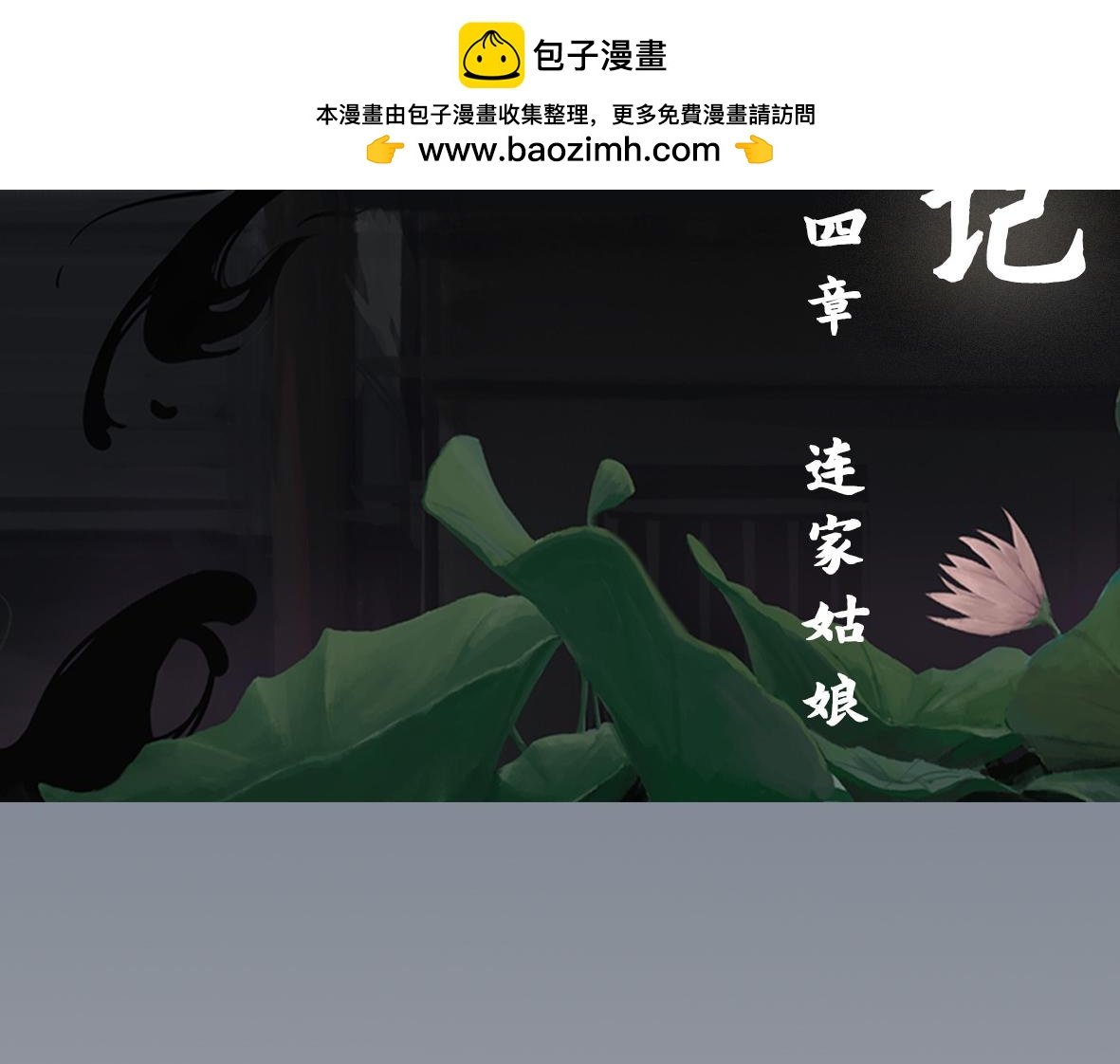 第四章 连家姑娘