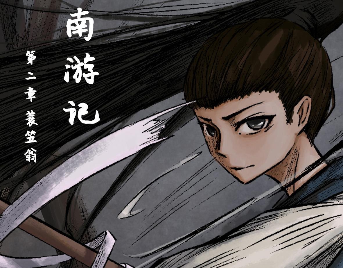 第二章 蓑笠翁