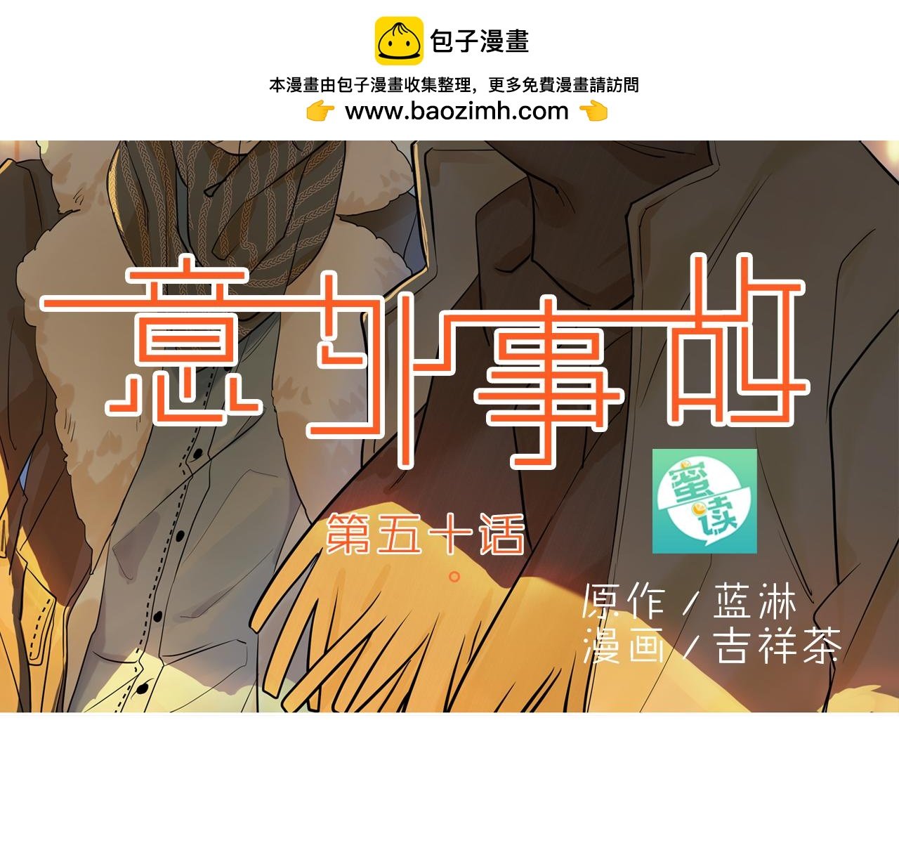 第50话 危机四伏仍优雅的慵懒