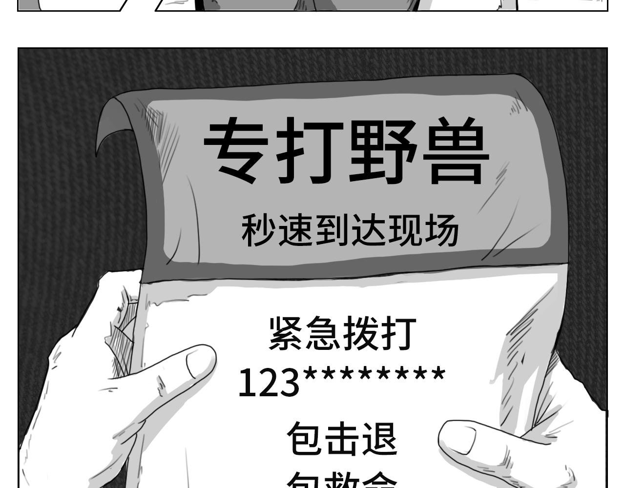 专打“野兽”，终于来活啦（一）