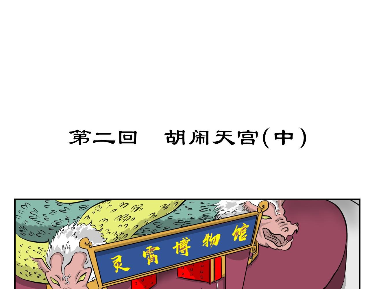 第二回 胡闹天宫（中）