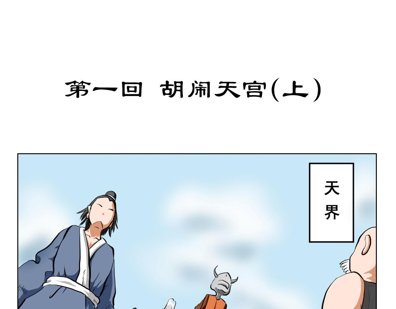 第一回 胡闹天宫（上）