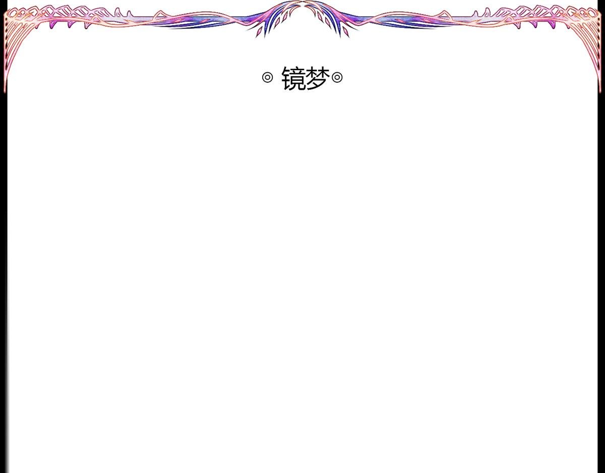 镜梦
