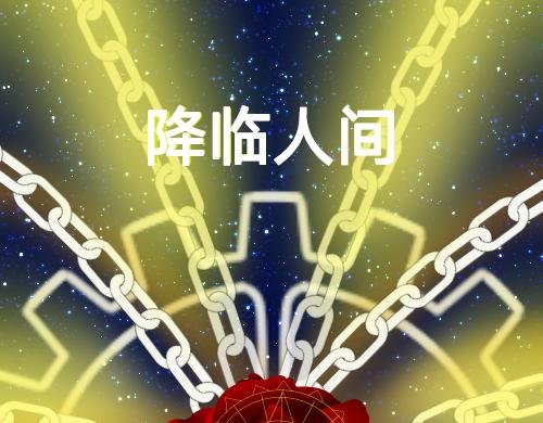 3.欢迎到达新世界！