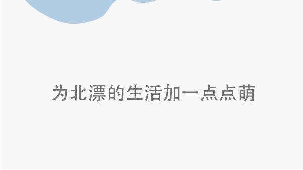 第三话 下单吧，爸爸！
