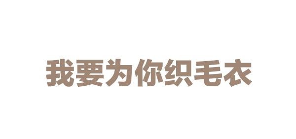 第一话：我要为你织毛衣
