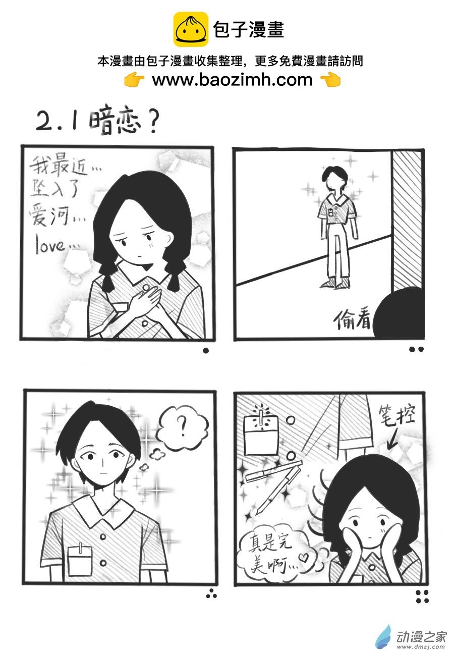 02.1 暗恋？