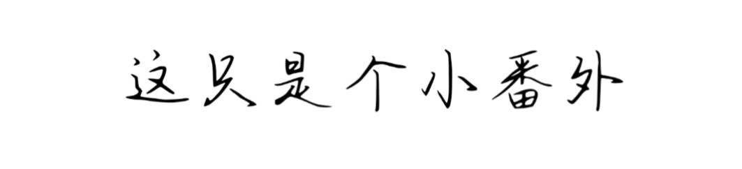 番外