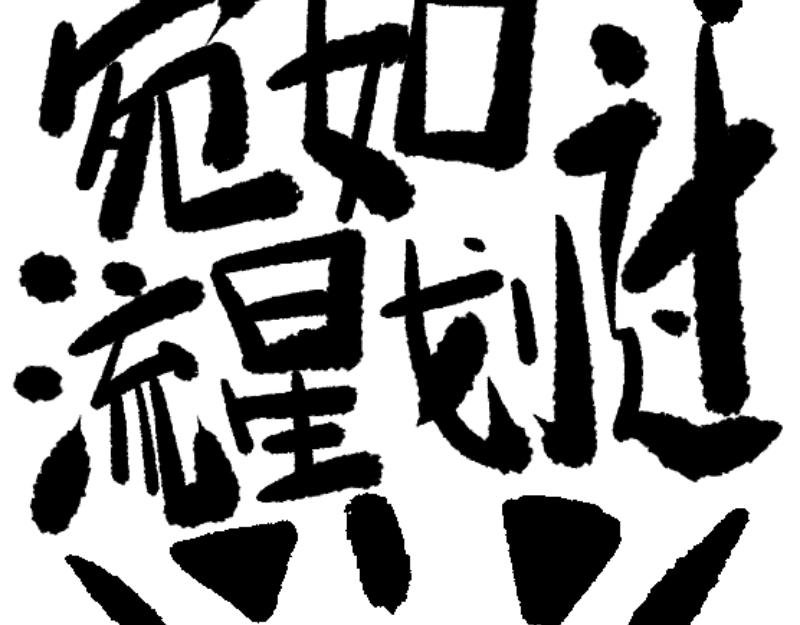 文明！宛如流星划过！
