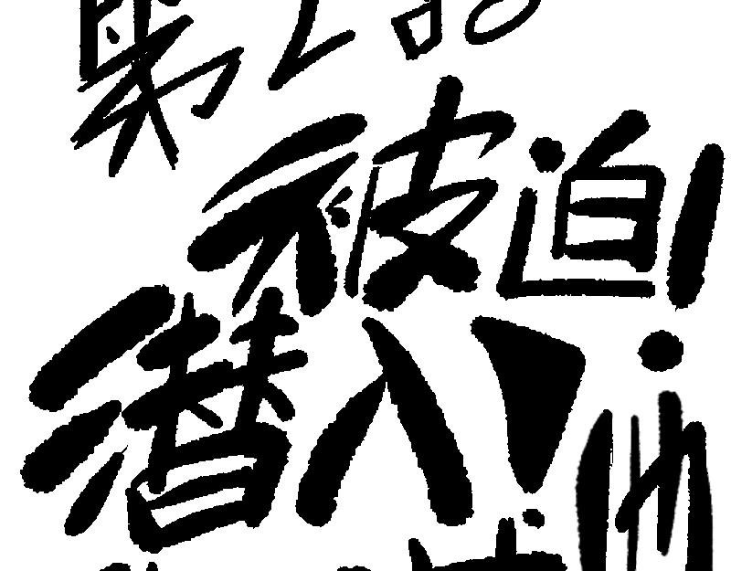 被迫！潜入！敌方基地！