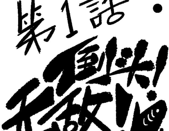 倒头！无敌！变态鲨鱼！