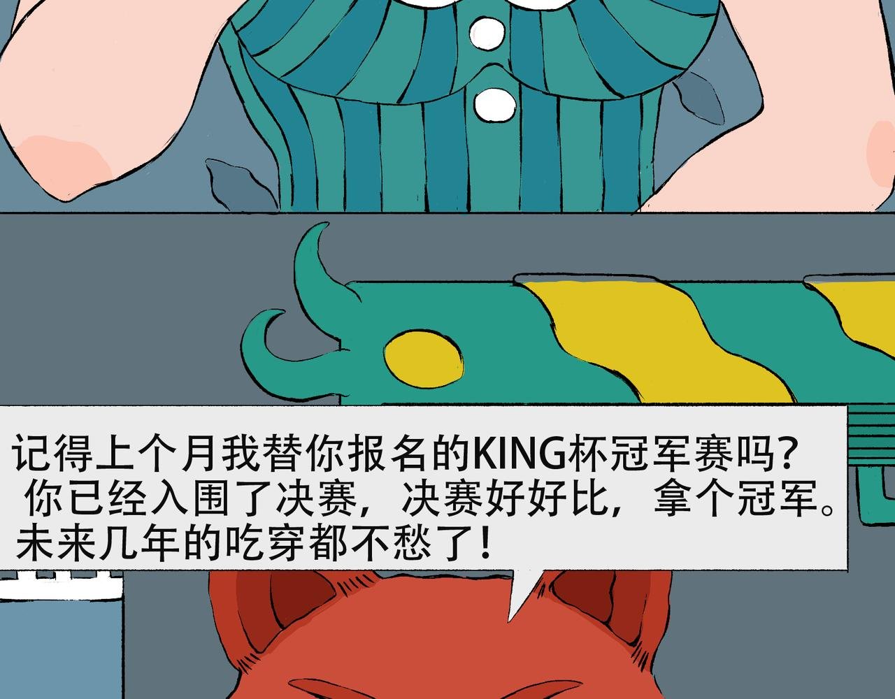 第二章 KING杯冠军赛开启！