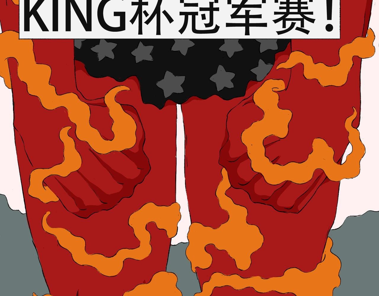 第二章 KING杯冠军赛开启！