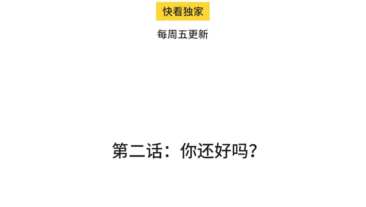 第三话 你还好吗？