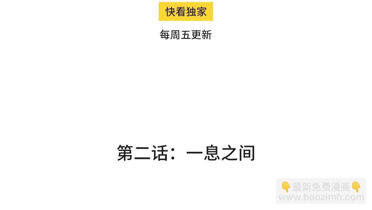 第二话-一息之间
