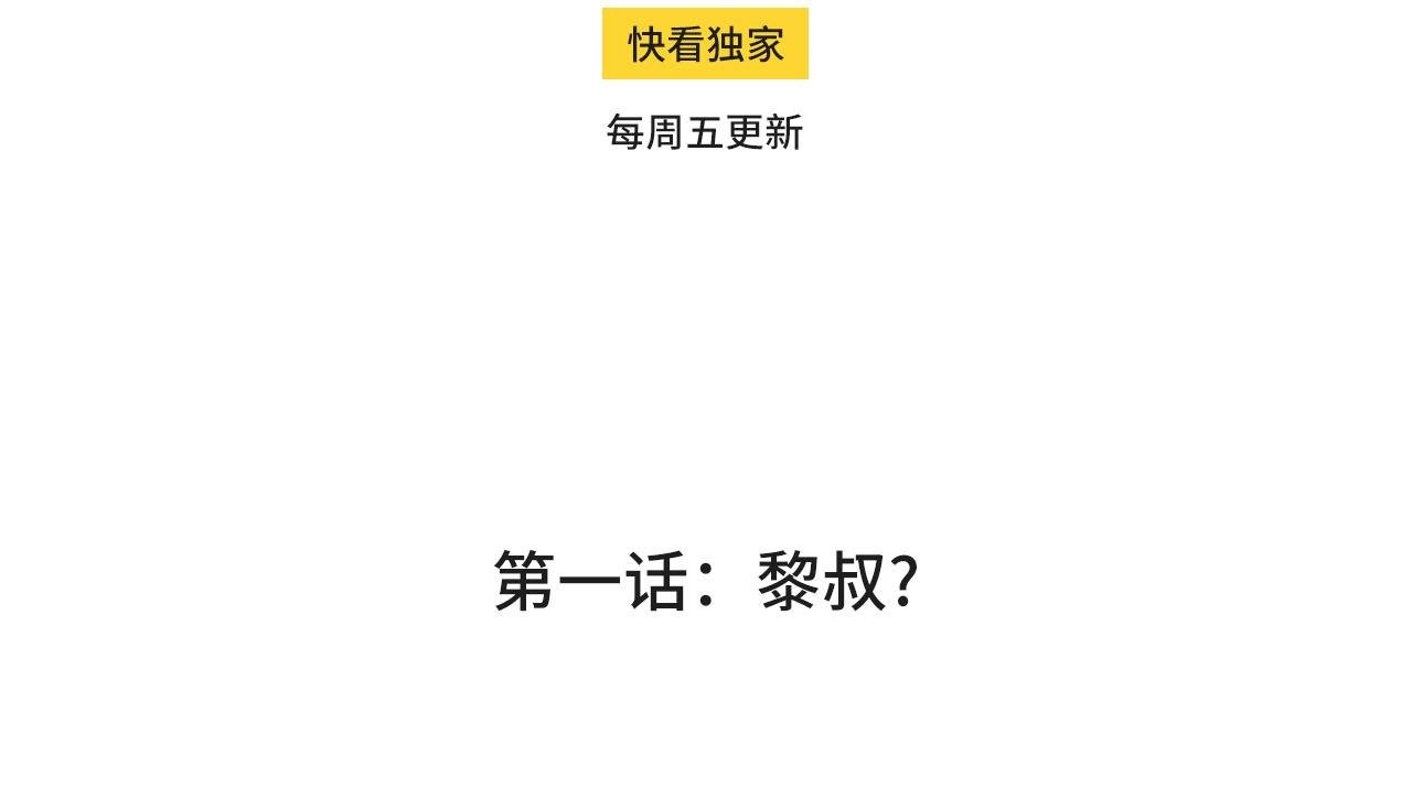 第一话：黎叔？