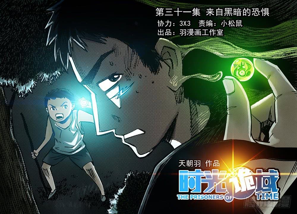 31集 来自黑暗的恐惧【上】