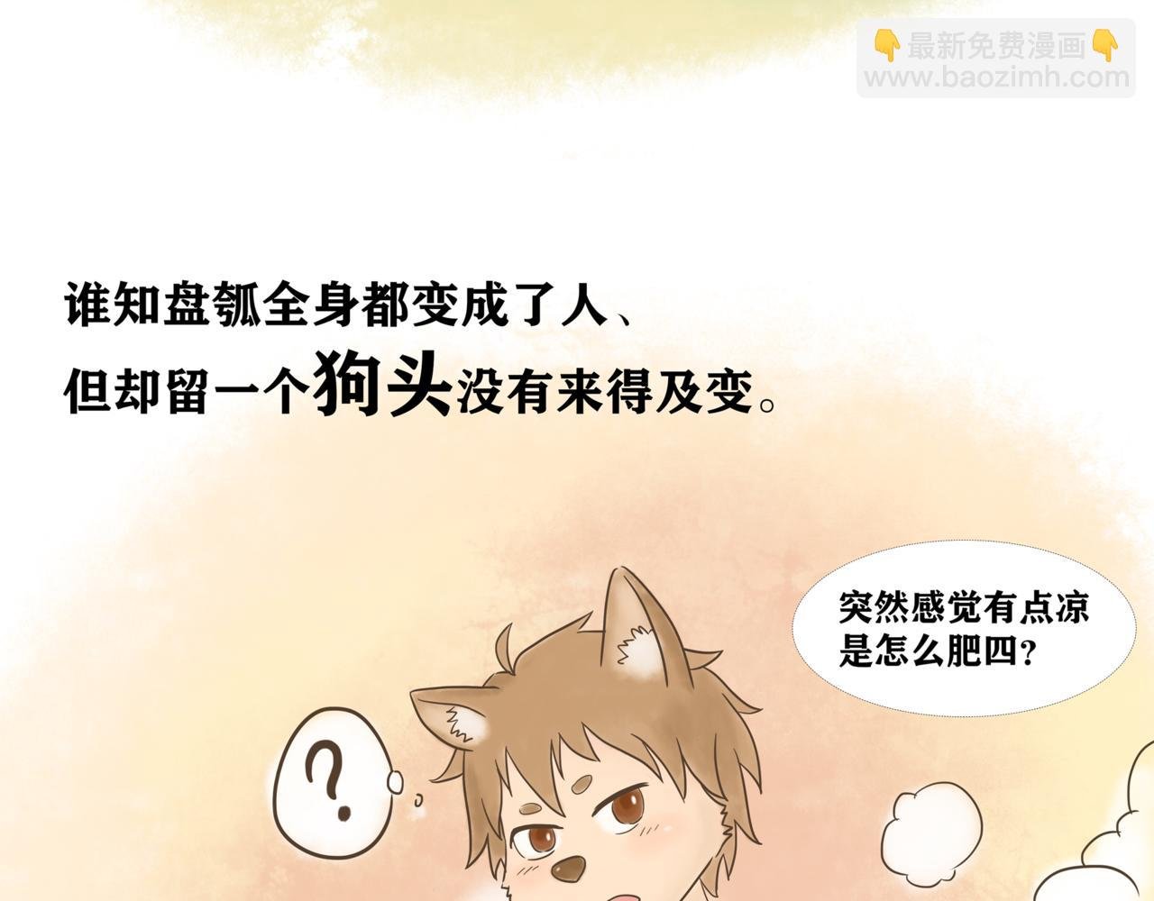 《盘瓠传说》第二话
