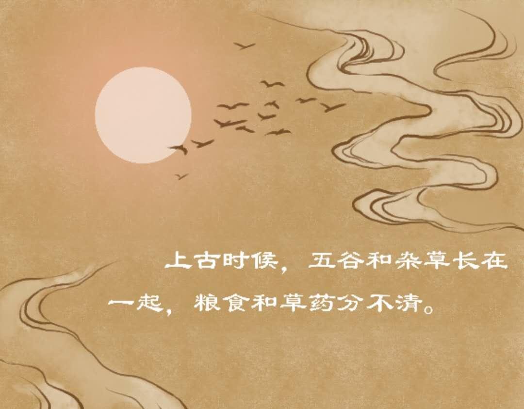 神农尝百草