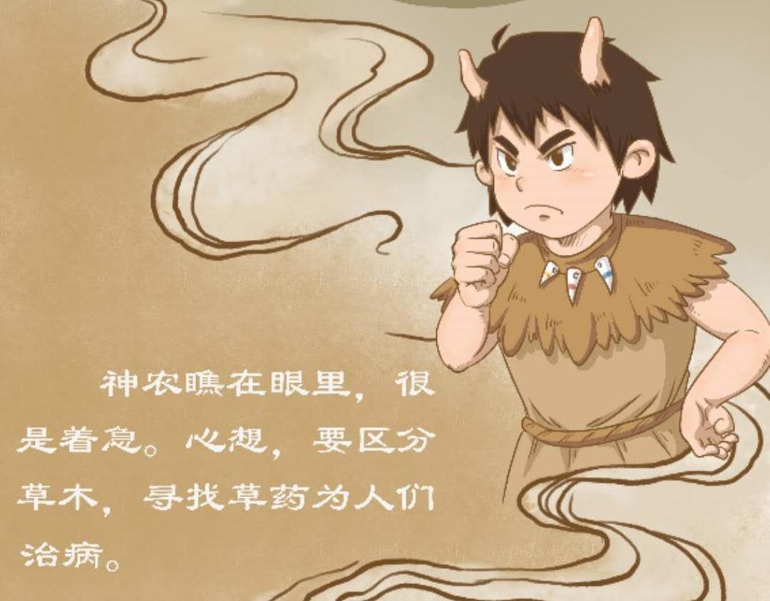 神农尝百草