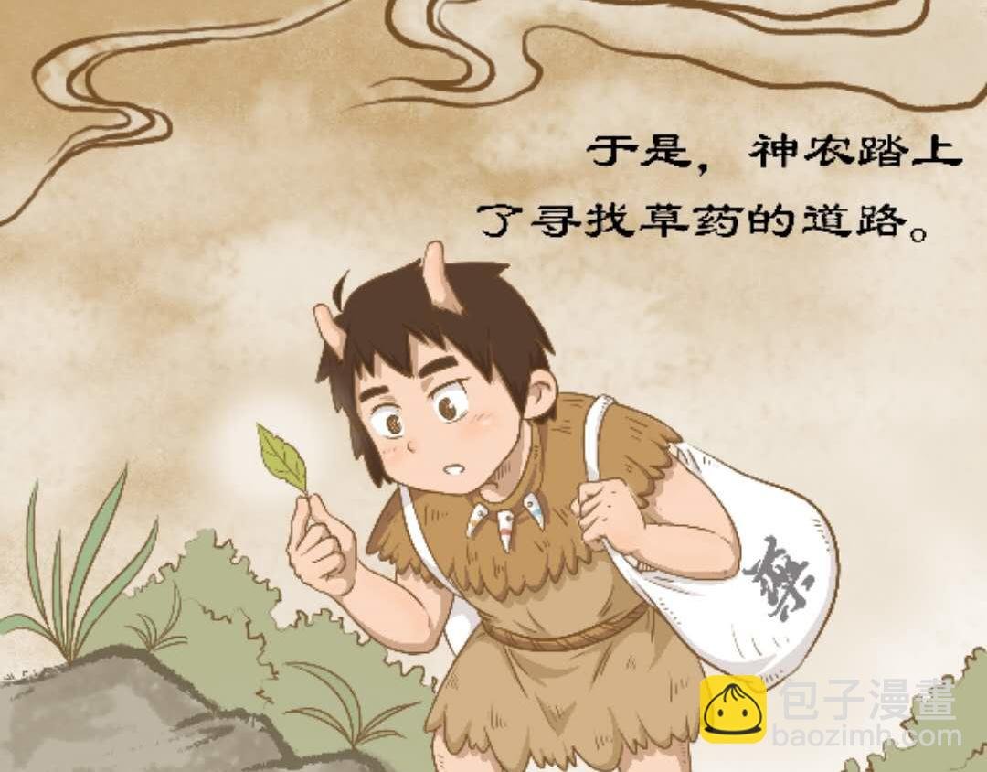 神农尝百草