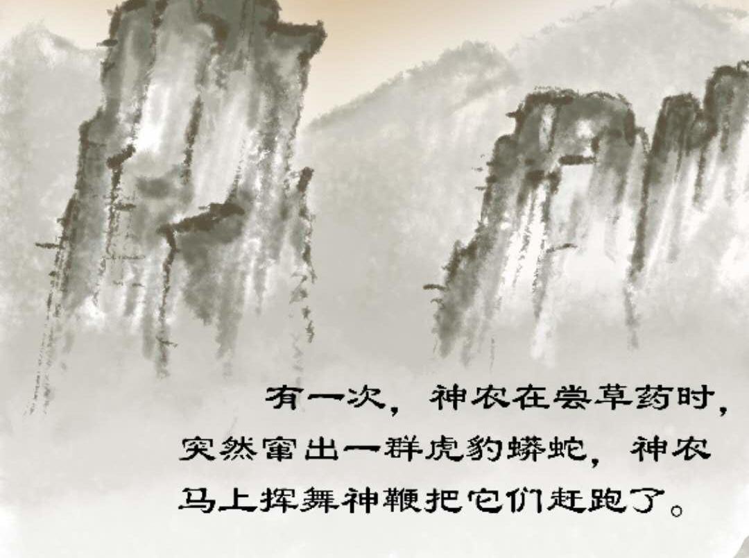 神农尝百草