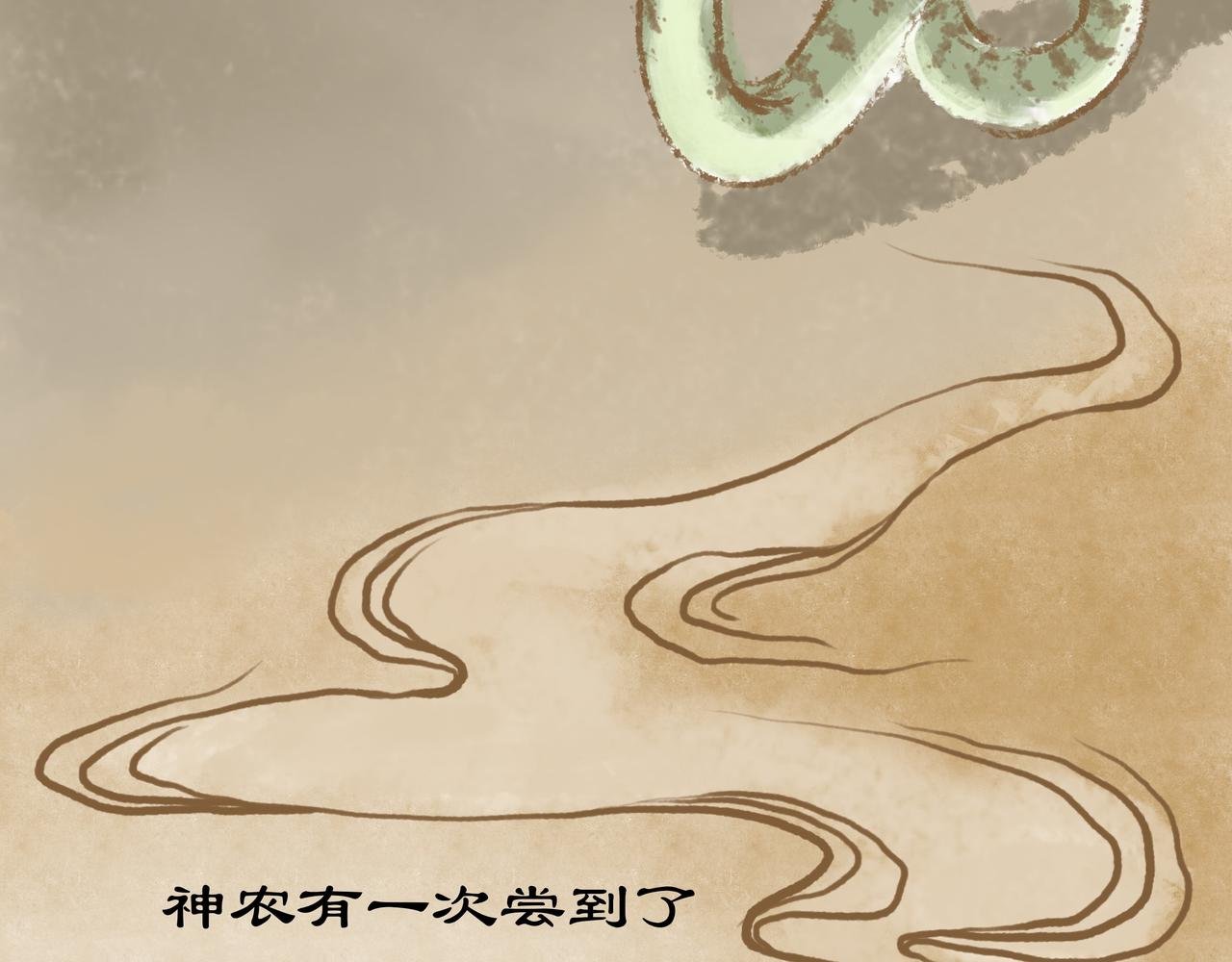 神农尝百草
