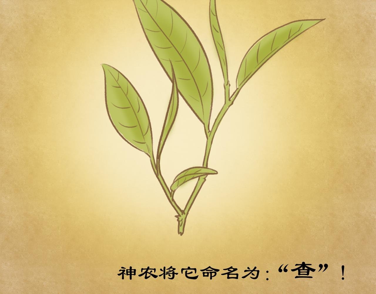 神农尝百草