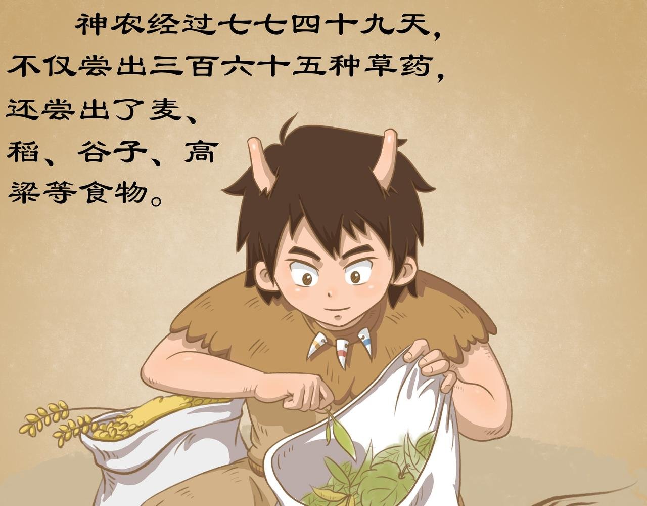 神农尝百草