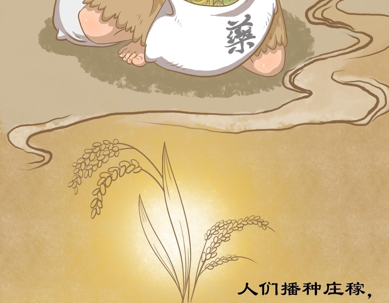 神农尝百草