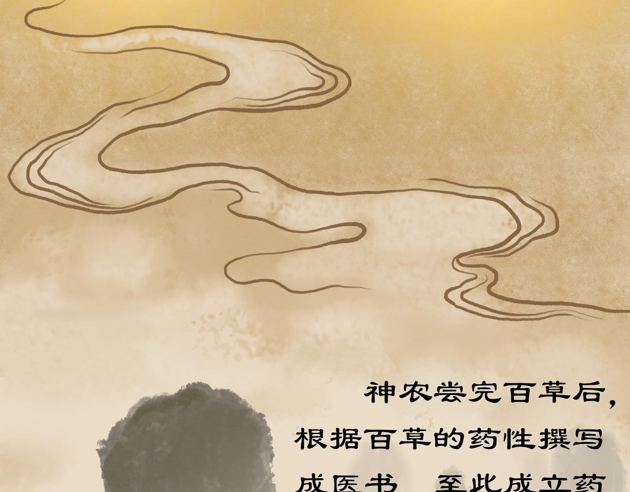 神农尝百草