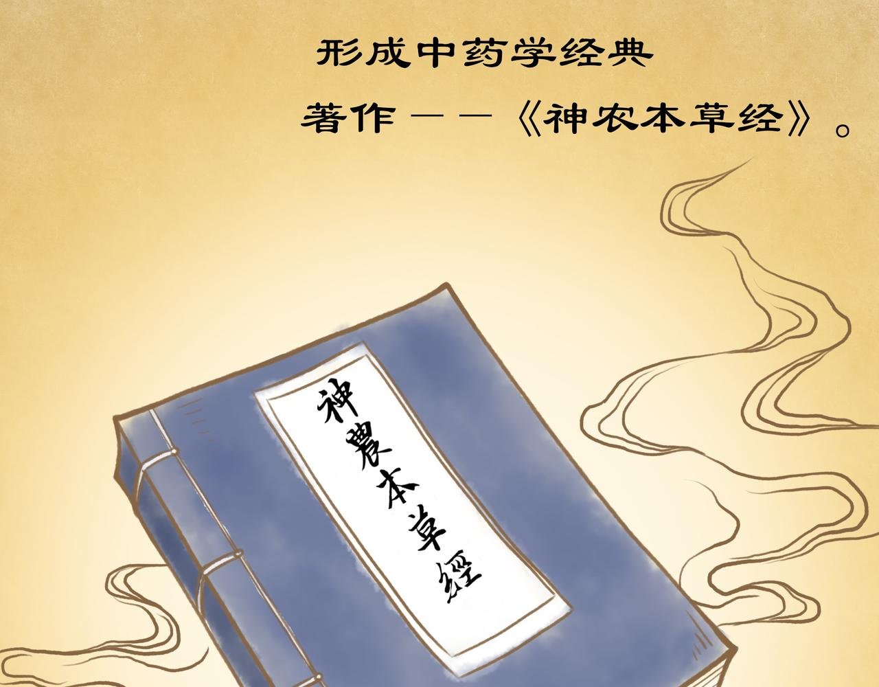 神农尝百草
