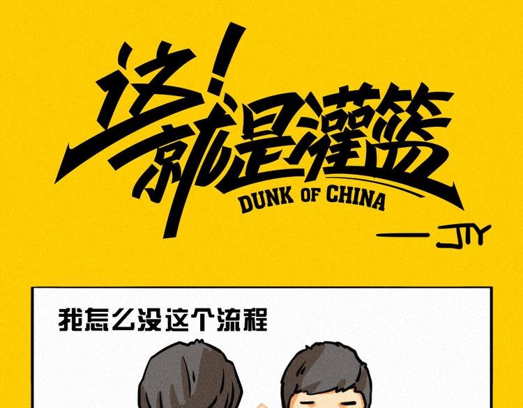 这就是灌篮小剧场