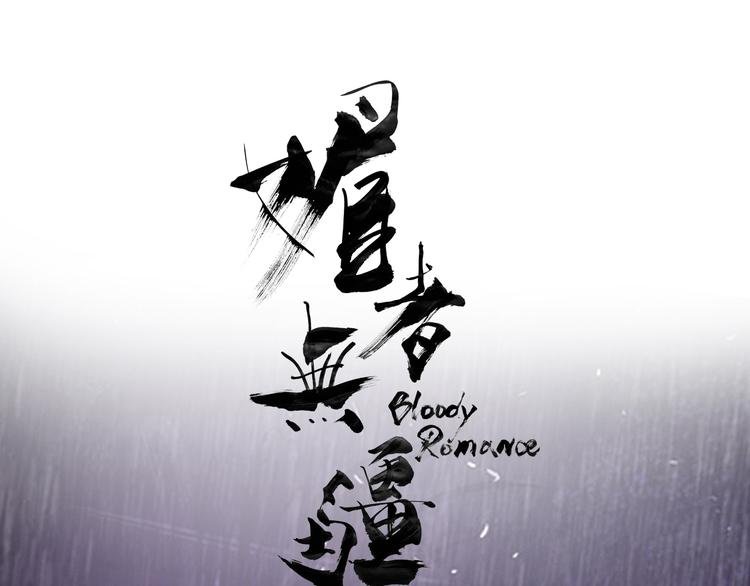 媚者无疆