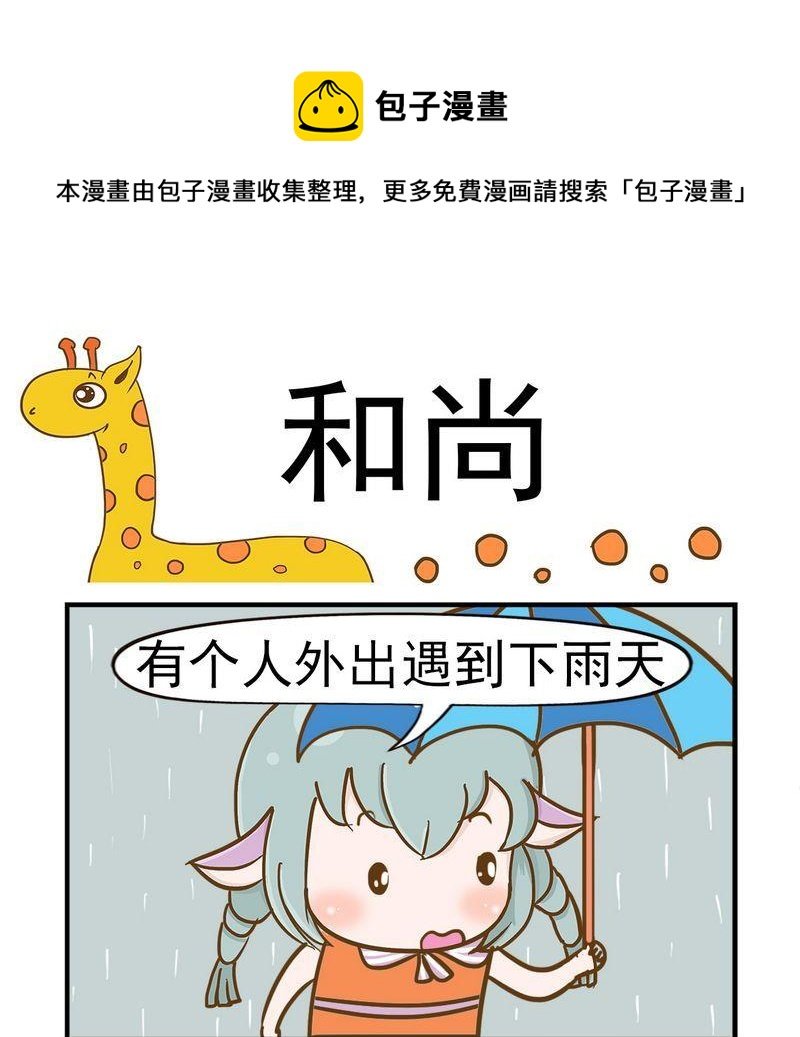 3 和尚