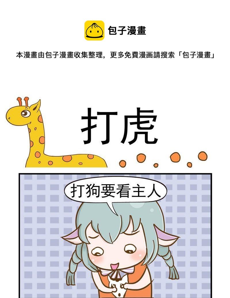 2 打虎