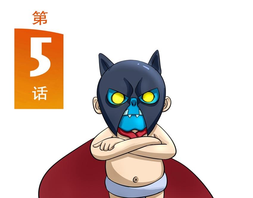 第五话